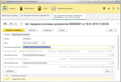 Экранная форма &quot;Акт передачи ключевых документов&quot;