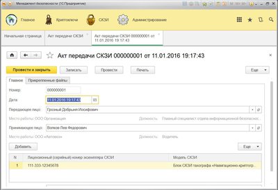 Экранная форма &quot;Акт передачи СКЗИ&quot;